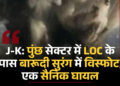 पुंछ में लैंडमाइन ब्लास्ट, 1 जवान घायल, जम्मू में कई जगह सर्च ऑपरेशन