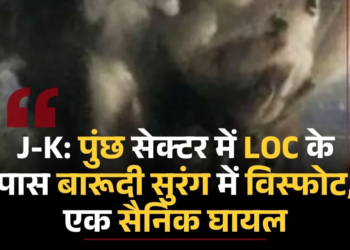 पुंछ में लैंडमाइन ब्लास्ट, 1 जवान घायल, जम्मू में कई जगह सर्च ऑपरेशन