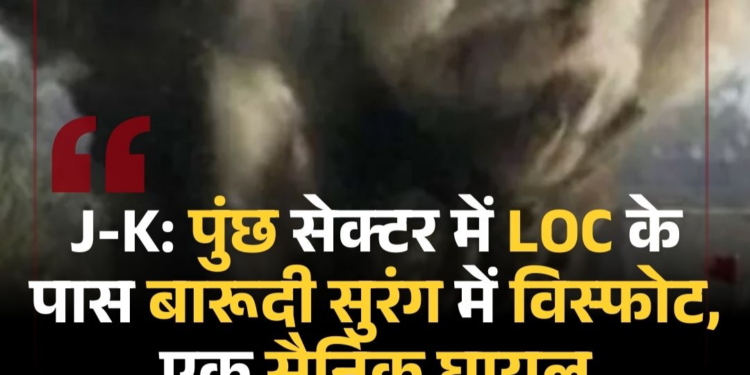 पुंछ में लैंडमाइन ब्लास्ट, 1 जवान घायल, जम्मू में कई जगह सर्च ऑपरेशन