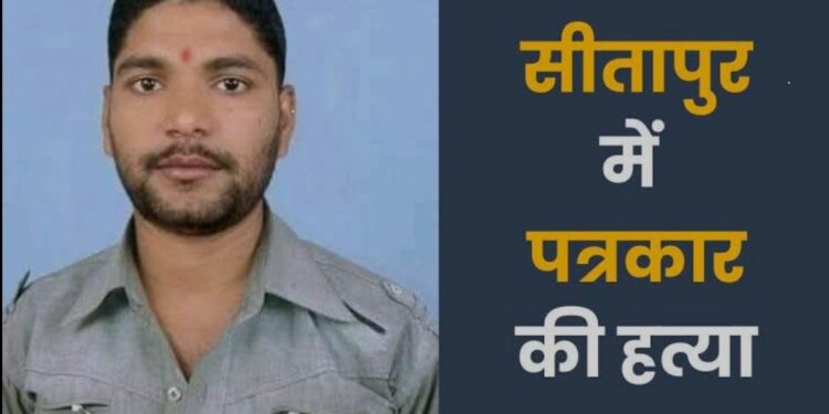 सीतापुर में पत्रकार की हत्या से रोष, हत्यारों को कड़ी सजा की मांग