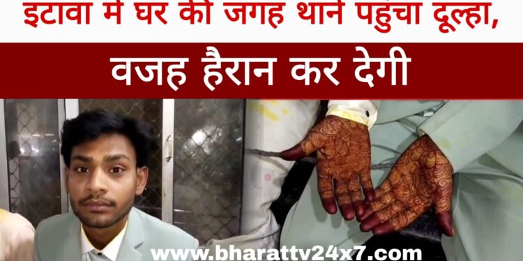Etawah : घर की जगह थाने पहुंचा दूल्हा, पुलिस ने रुकवाई शादी, वजह हैरान कर देगी