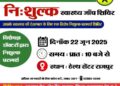 राजपुर: नि:शुल्क स्वास्थ्य जांच शिविर का आयोजन – जनता को मिलेगा विशेषज्ञ डॉक्टरों का परामर्श…