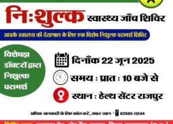 राजपुर: नि:शुल्क स्वास्थ्य जांच शिविर का आयोजन – जनता को मिलेगा विशेषज्ञ डॉक्टरों का परामर्श…