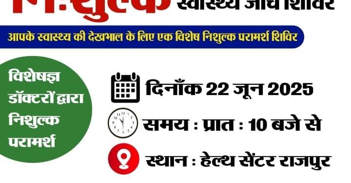 राजपुर: नि:शुल्क स्वास्थ्य जांच शिविर का आयोजन – जनता को मिलेगा विशेषज्ञ डॉक्टरों का परामर्श…