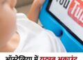 ऑस्ट्रेलिया में यूट्यूब अकाउंट के लिए 16 साल उम्र जरूरी, ऐसा करने वाला दुनिया का पहला देश बना*