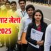 राज्य स्तरीय मेगा रोजगार मेला – 10 हजार पद, सुनहरा मौका!