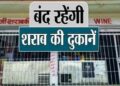 स्वतंत्रता दिवस पर मदिरा पर ताला — 15 अगस्त को पूरा जिला रहेगा ‘ड्राई’..