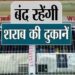 स्वतंत्रता दिवस पर मदिरा पर ताला — 15 अगस्त को पूरा जिला रहेगा ‘ड्राई’..