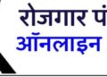 बलरामपुर: ऑनलाइन वेबसाइट अथवा रोजगार एप से स्वयं कर सकते हैं रोजगार पंजीयन..