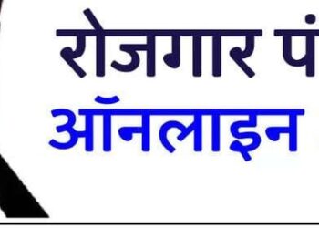 बलरामपुर: ऑनलाइन वेबसाइट अथवा रोजगार एप से स्वयं कर सकते हैं रोजगार पंजीयन..
