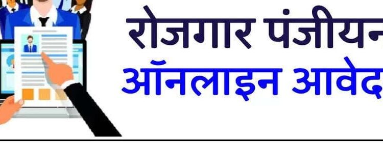 बलरामपुर: ऑनलाइन वेबसाइट अथवा रोजगार एप से स्वयं कर सकते हैं रोजगार पंजीयन..