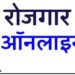 बलरामपुर: ऑनलाइन वेबसाइट अथवा रोजगार एप से स्वयं कर सकते हैं रोजगार पंजीयन..