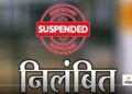 बलरामपुर: शिक्षा विभाग में लापरवाही का बड़ा खेल, प्रभारी जिला शिक्षा अधिकारी निलंबित! 