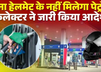 बलरामपुर: नो हेलमेट-नो पेट्रोल : 01 अक्टूबर से लागू होगा नया नियम..