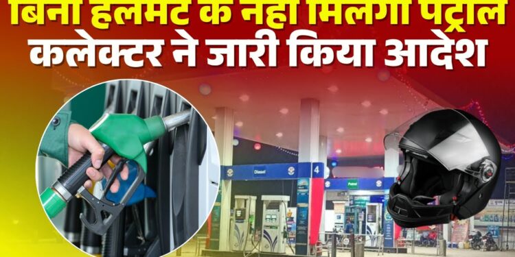 बलरामपुर: नो हेलमेट-नो पेट्रोल : 01 अक्टूबर से लागू होगा नया नियम..