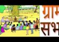 बलरामपुर: 02 से 07 अक्टूबर तक सभी ग्रामों में होगी ग्रामसभा–विकास, योजनाओं और जागरूकता पर होगा बड़ा मंथन..