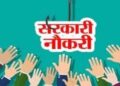 बलरामपुर: डीएमएफ मद से अतिथि शिक्षकों की होगी भर्ती..