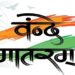 बलरामपुर: “वंदे मातरम” के 150 साल पूरे–बलरामपुर में चार चरणों में होगा भव्य उत्सव..