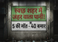 इंदौर में दूषित पानी से मचा हड़कंप, 5 लोगों की मौत, 40 से अधिक बीमार