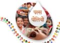 बलरामपुर: 21 दिसम्बर को पल्स पोलियो अभियान, 0–5 वर्ष के हर बच्चे को पिलाई जाएगी दो बूंद जिंदगी की..