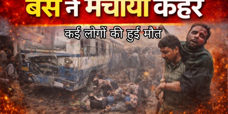 रेलवे स्टेशन के बाहर बस ने 13 पैदल लोगों को कुचला, 4 की मौत