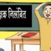 कुसमी: विद्यालय बना शर्मनाक हरकतों का अड्डा, प्रधान पाठक निलंबित