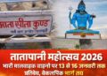 तातापानी महोत्सव 2026: 13 से 16 जनवरी तक भारी मालवाहक वाहनों पर प्रतिबंध, वैकल्पिक मार्ग निर्धारित