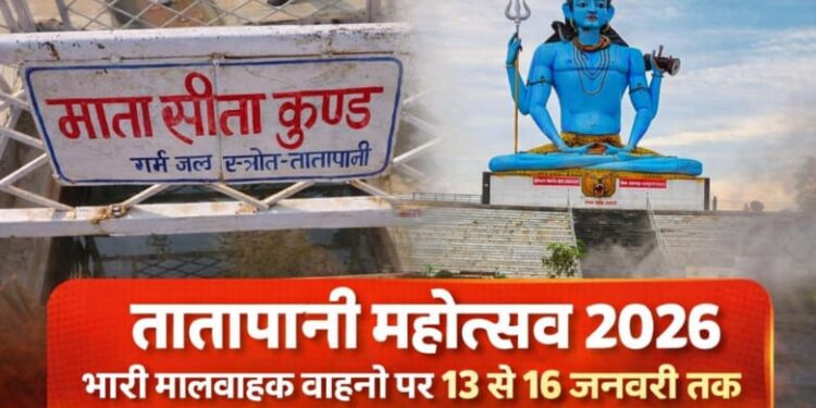 तातापानी महोत्सव 2026: 13 से 16 जनवरी तक भारी मालवाहक वाहनों पर प्रतिबंध, वैकल्पिक मार्ग निर्धारित