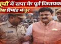 झांसी में सपा पूर्व विधायक दीपनारायण यादव का पुलिस रिमांड मंजूर