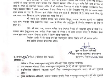 कुसमी: जनचौपाल शिकायत पर बड़ी कार्रवाई, पंचायत सचिव निलंबित एक लाख रुपये लेने का मामला