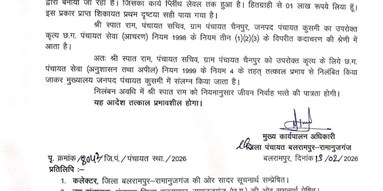 कुसमी: जनचौपाल शिकायत पर बड़ी कार्रवाई, पंचायत सचिव निलंबित एक लाख रुपये लेने का मामला