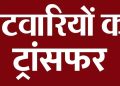 बलरामपुर: लंबे समय से जमे पटवारियों पर कलेक्टर की कार्रवाई, बलरामपुर जिले में बड़ा फेरबदल