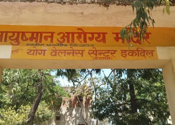 इकदिल के आयुष्मान आरोग्य मंदिर से डॉक्टर गायब, मरीज परेशान