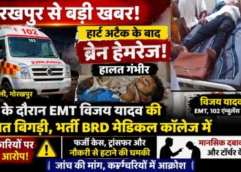Gorakhpur EMT Vijay Yadav Case | हार्ट अटैक और ब्रेन हेमरेज | उत्पीड़न के आरोप