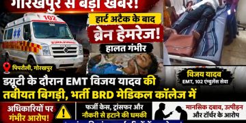 Gorakhpur EMT Vijay Yadav Case | हार्ट अटैक और ब्रेन हेमरेज | उत्पीड़न के आरोप