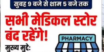20 मई को बलरामपुर जिले सहित पूरे छत्तीसगढ़ की मेडिकल दुकानें रहेंगी बंद