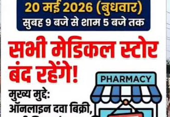 20 मई को बलरामपुर जिले सहित पूरे छत्तीसगढ़ की मेडिकल दुकानें रहेंगी बंद