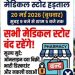 20 मई को बलरामपुर जिले सहित पूरे छत्तीसगढ़ की मेडिकल दुकानें रहेंगी बंद