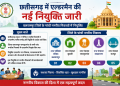 छत्तीसगढ़ में एल्डरमैन की नई नियुक्ति जारी, बलरामपुर जिले के सभी नगरीय निकायों में नामित पार्षद नियुक्त
