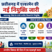 छत्तीसगढ़ में एल्डरमैन की नई नियुक्ति जारी, बलरामपुर जिले के सभी नगरीय निकायों में नामित पार्षद नियुक्त