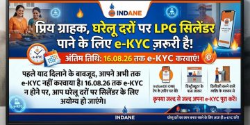 बलरामपुर: 16 अगस्त तक कराएं LPG e-KYC, नहीं तो घरेलू दरों पर सिलेंडर मिलने में हो सकती है परेशानी