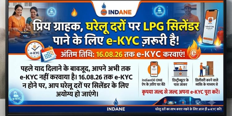 बलरामपुर: 16 अगस्त तक कराएं LPG e-KYC, नहीं तो घरेलू दरों पर सिलेंडर मिलने में हो सकती है परेशानी