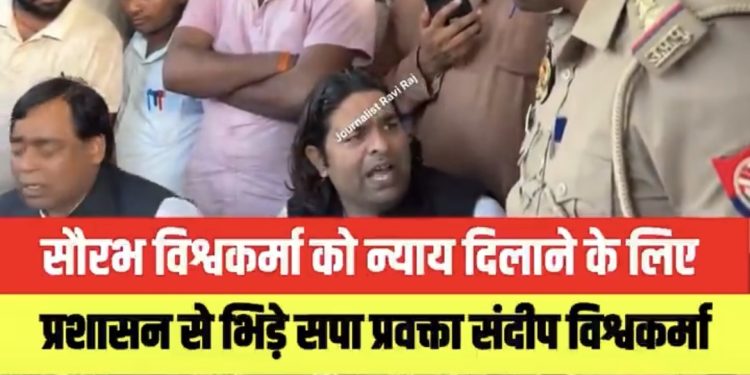 आप जनता के नौकर हैं, मैं नहीं… मैं आम पब्लिक हूं’, सौरभ विश्वकर्मा के अंतिम संस्कार को लेकर प्रशासन से भिड़े सपा प्रवक्ता