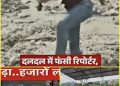 नेपाल में बाढ़ कवरेज के दौरान मुश्किल में भारतीय पत्रकार, दलदली जमीन में फंस रहे पैर