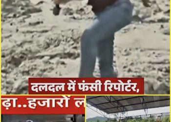 नेपाल में बाढ़ कवरेज के दौरान मुश्किल में भारतीय पत्रकार, दलदली जमीन में फंस रहे पैर