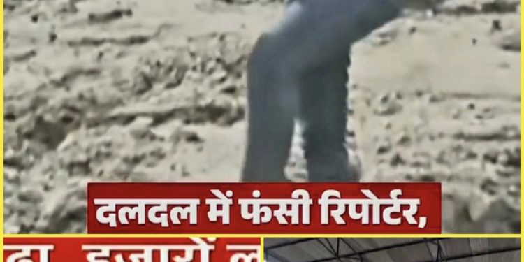 नेपाल में बाढ़ कवरेज के दौरान मुश्किल में भारतीय पत्रकार, दलदली जमीन में फंस रहे पैर