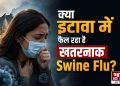 इटावा में स्वाइन फ्लू के दो मामलों की पुष्टि, स्वास्थ्य विभाग अलर्ट