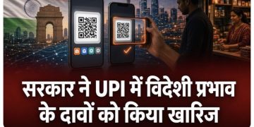 भारत के डिजिटल पेमेंट सिस्टम UPI को लेकर चल रही बहस के बीच केंद्र सरकार ने विदेशी प्रभाव से जुड़े दावों को खारिज किया है।