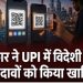 भारत के डिजिटल पेमेंट सिस्टम UPI को लेकर चल रही बहस के बीच केंद्र सरकार ने विदेशी प्रभाव से जुड़े दावों को खारिज किया है।