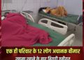 आगरा में एक ही परिवार के 12 लोगों के अचानक बीमार पड़ने का मामला सामने आया है।